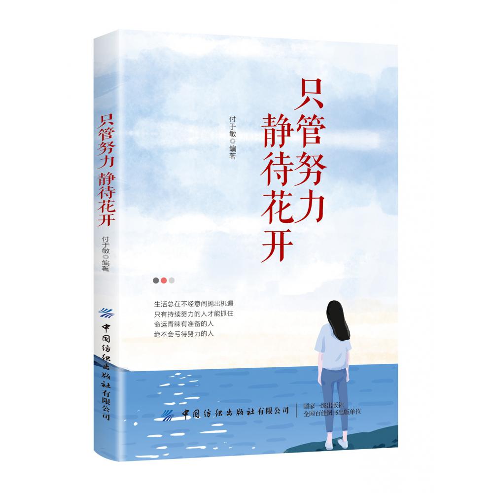 只管努力静待花开