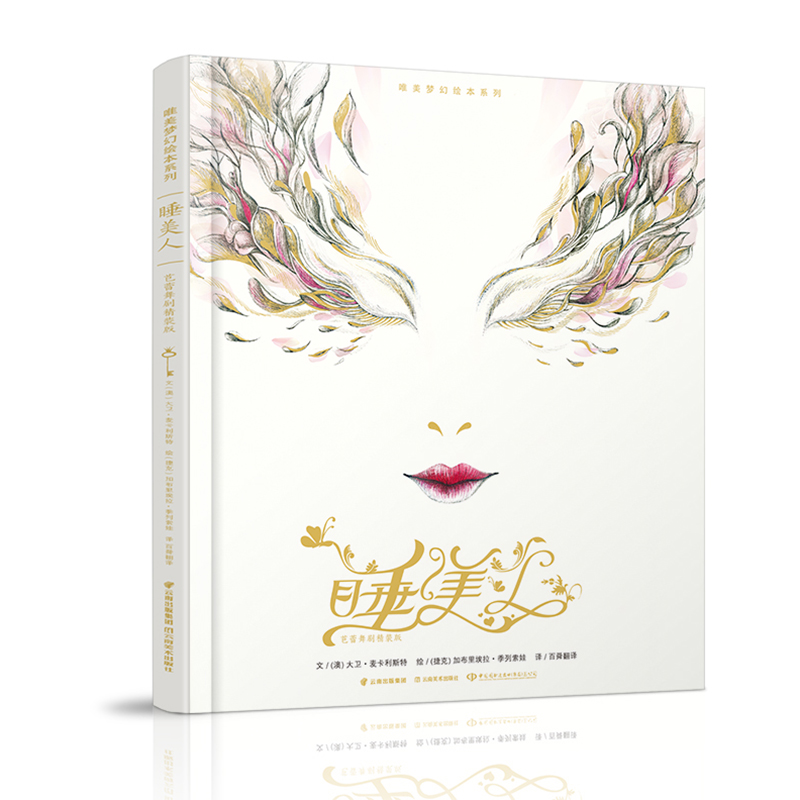 睡美人(芭蕾舞剧精装版)(精)/唯美梦幻绘本系列