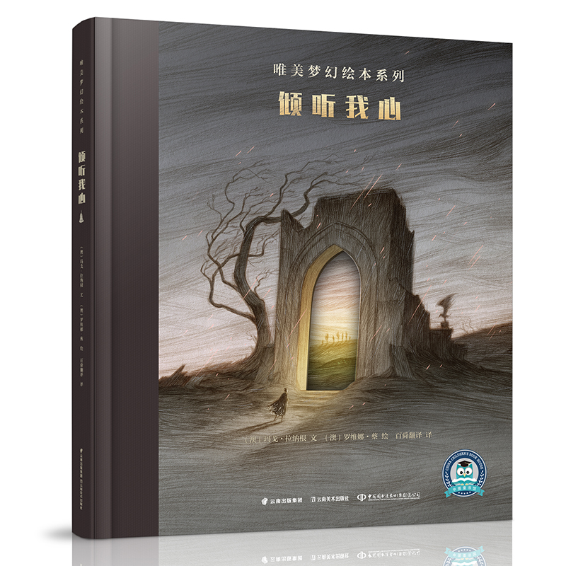 倾听我心(精)/唯美梦幻绘本系列