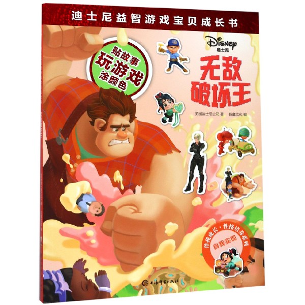无敌破坏王/伴我成长性格培养系列/迪士尼益智游戏宝贝成长书