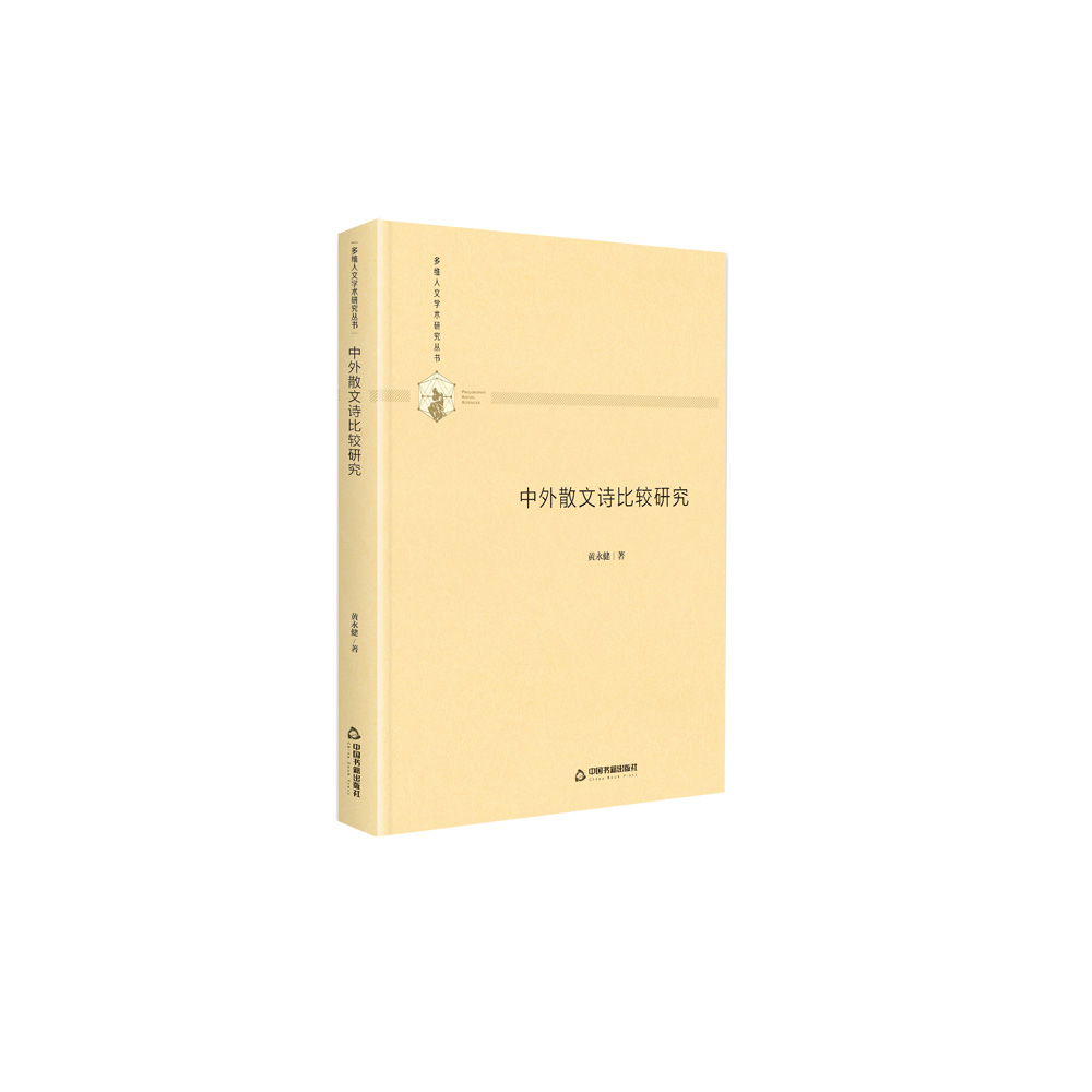 多维人文学术研究丛书— 中外散文诗比较研究（精装）