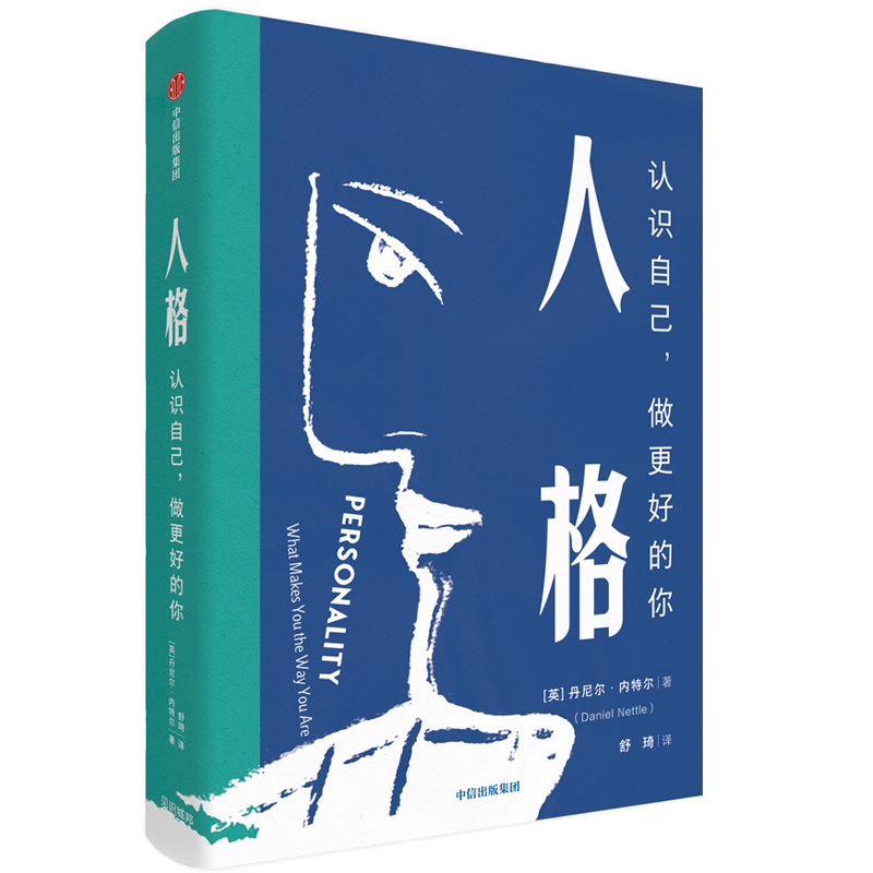 人格(认识自己做更好的你)(精)
