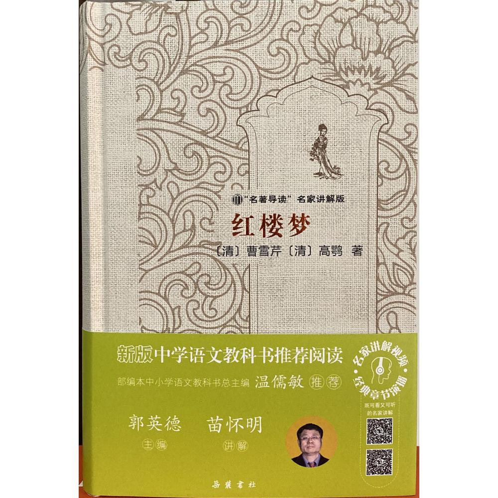 红楼梦(名著导读名家讲解版)(精)