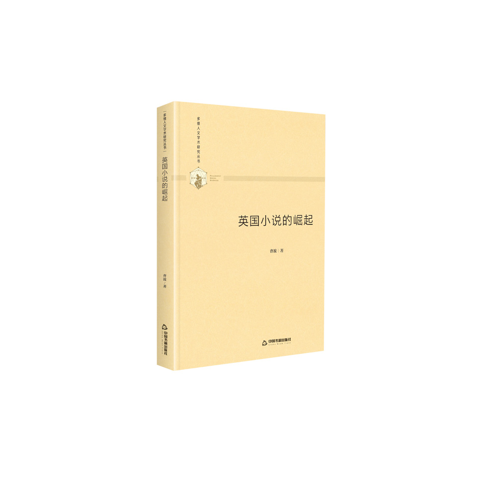 多维人文学术研究丛书— 英国小说的崛起(精装)
