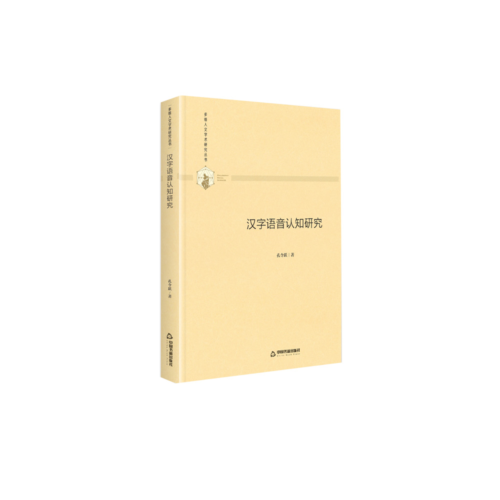 多维人文学术研究丛书— 汉字语音认知研究（精装）