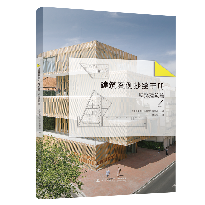 建筑案例抄绘手册(展览建筑篇)...