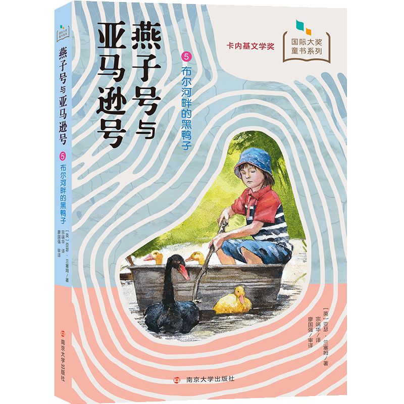 燕子号与亚马逊号(5布尔河畔的黑鸭子)/国际大奖童书系列