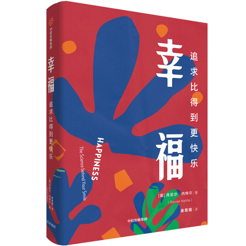 幸福(追求比得到更快乐)(精)