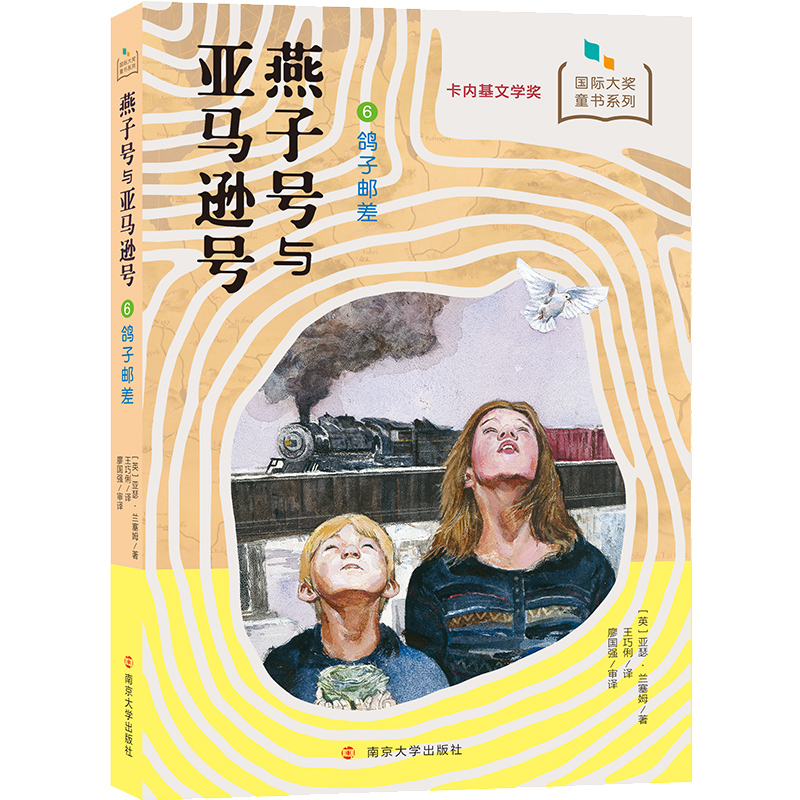 燕子号与亚马逊号(6鸽子邮差)/国际大奖童书系列