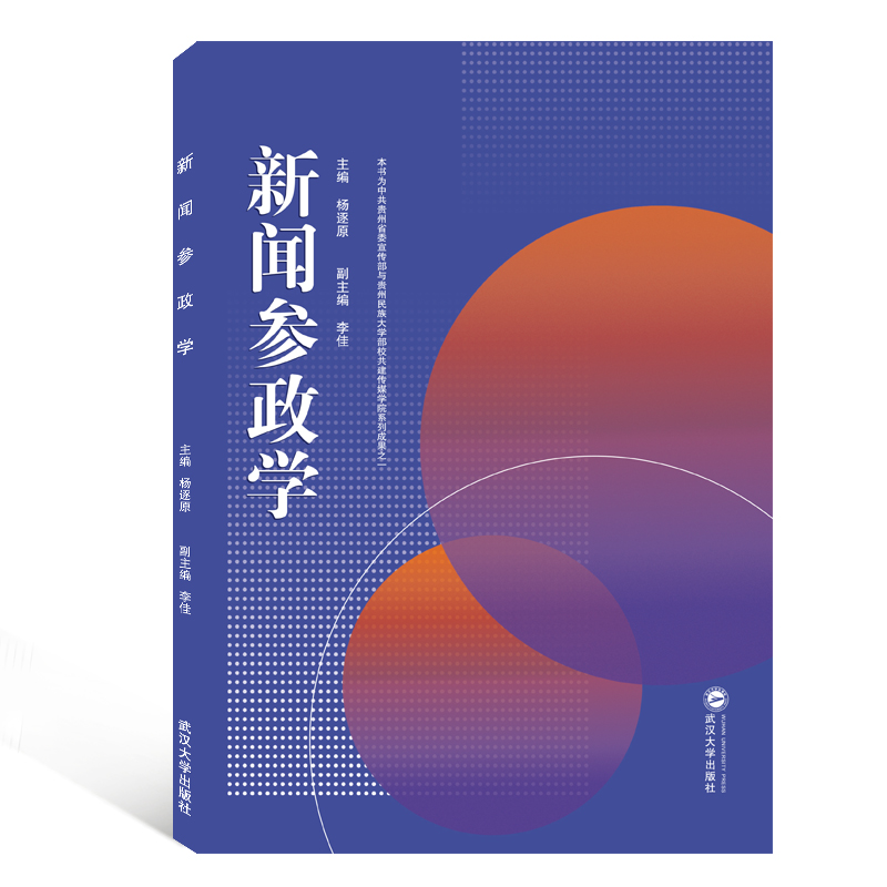 新闻参政学