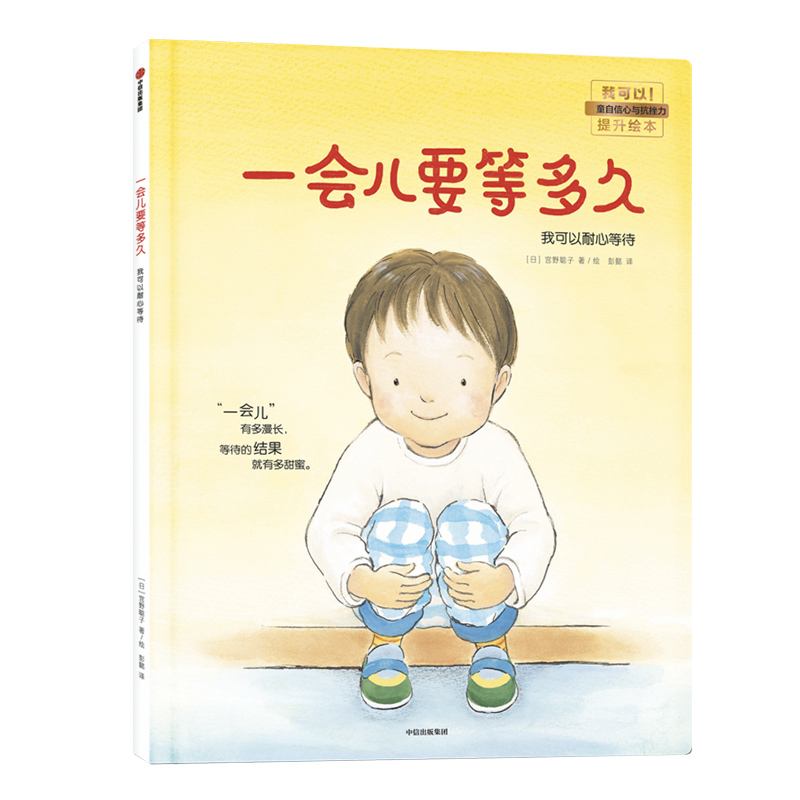 一会儿要等多久(我可以耐心等待)(精)