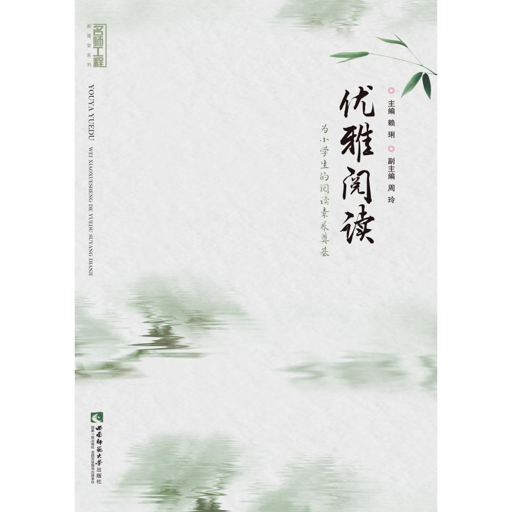 优雅阅读(为小学生的阅读素养奠基)/名师工程新课堂系列