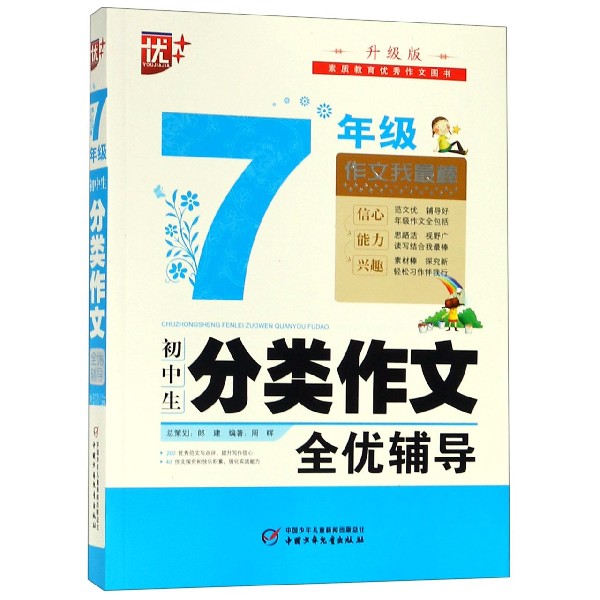 初中生分类作文全优辅导(7年级升级版)