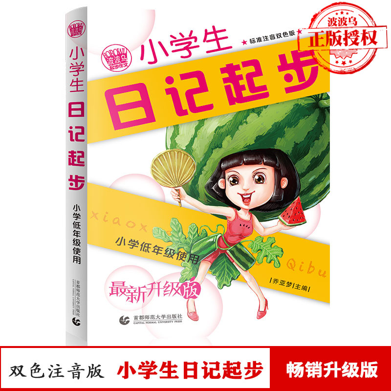 作文起步系列-小学生日记起步（注银双色版）