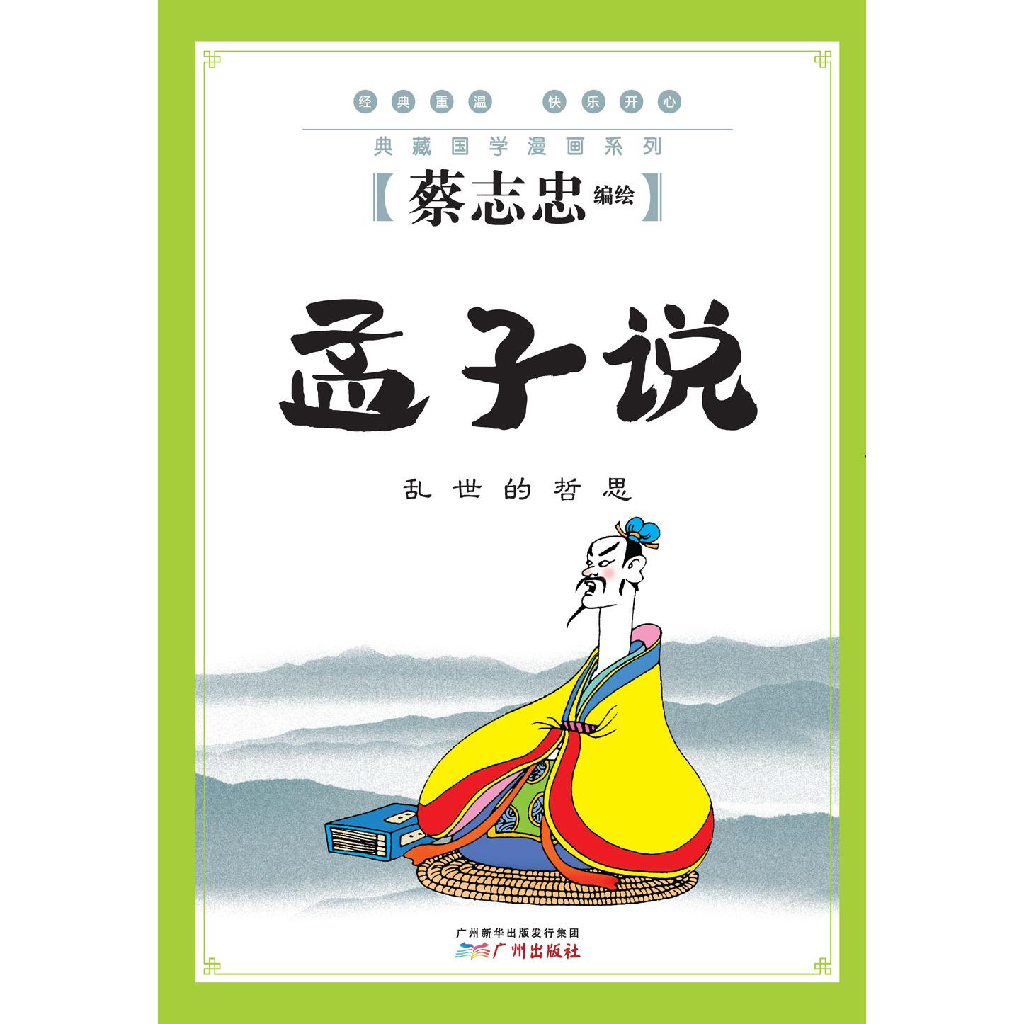 孟子说(乱世的哲思)/典藏国学漫画系列