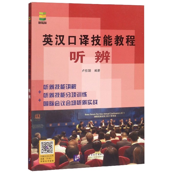 英汉口译技能教程(听辨)