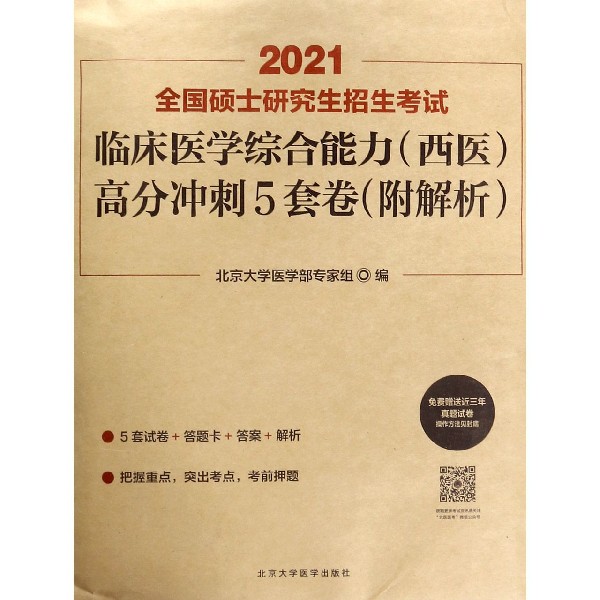 2021全国硕士研究生招生考试临床医学综合能力高分冲刺5套卷