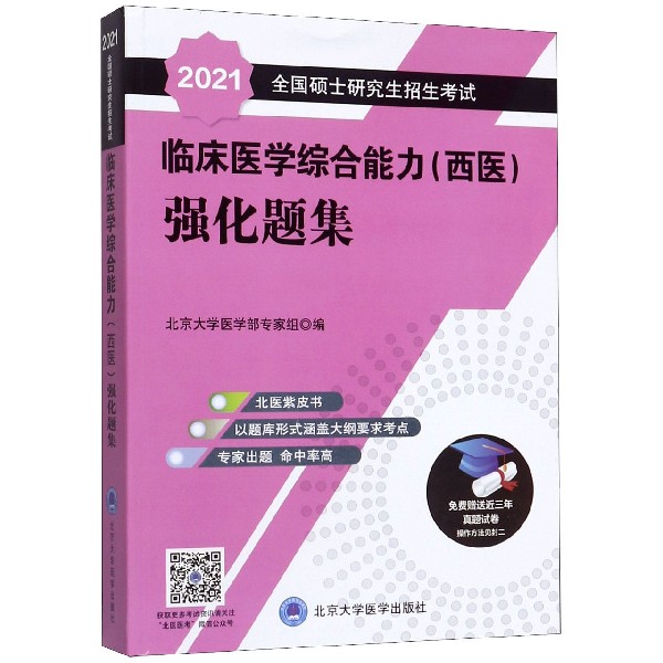 2021全国硕士研究生招生考试临床医学综合能力强化题集