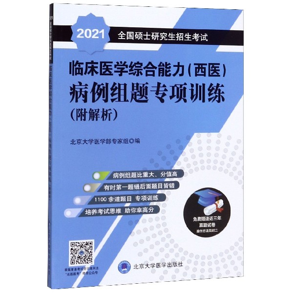 2021全国硕士研究生招生考试临床医学综合能力病例组题专项训练