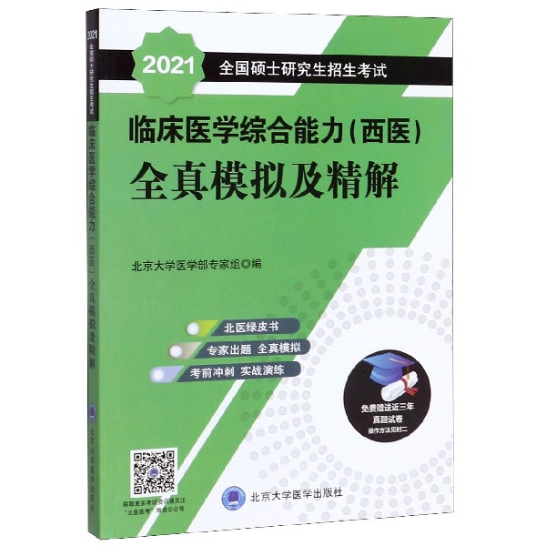 2021全国硕士研究生招生考试临床医学综合能力全真模拟及精解