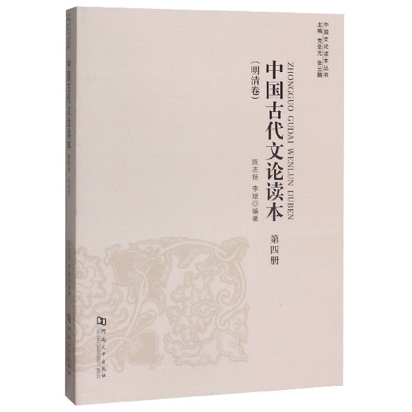 中国古代文论读本(第4册明清卷)/中国文论读本丛书