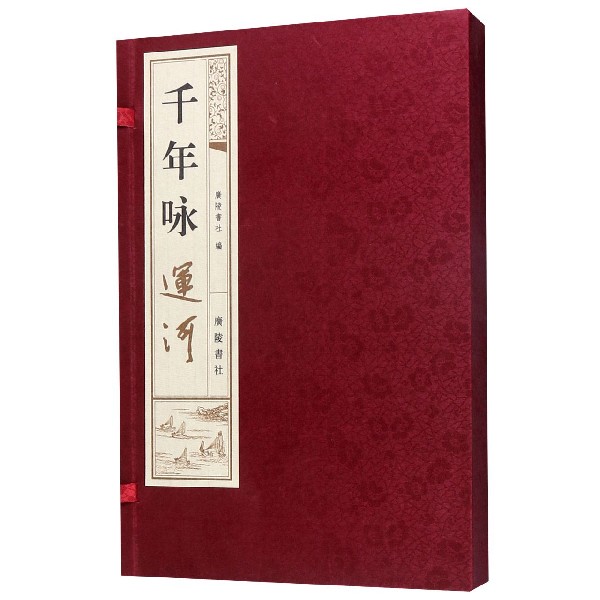 千年咏运河(上下)(精)