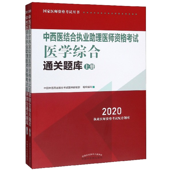 中西医结合执业助理医师资格考试医学综合通关题库(2020上下国家医师资格考试用书)