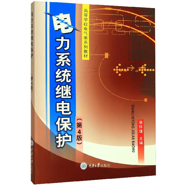 电力系统继电保护(第4版高等学校电气类系列教材)