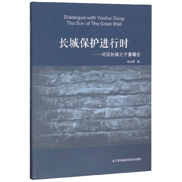 长城保护进行时--对话长城之子董耀会