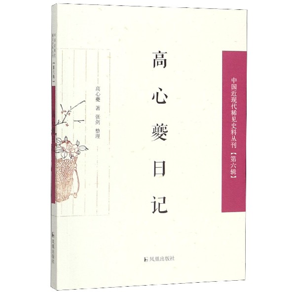 高心夔日记/中国近现代稀见史料丛刊