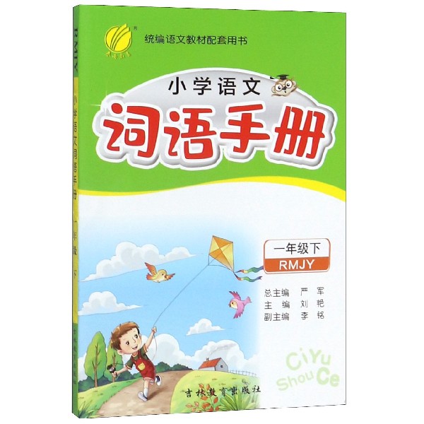 小学语文词语手册(1下RMJY)