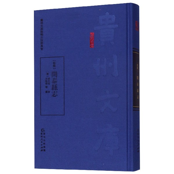 乾隆开泰县志(精)/贵州文库