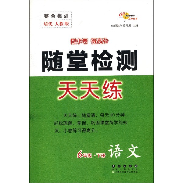 语文(6下培优人教版)/随堂检测天天练