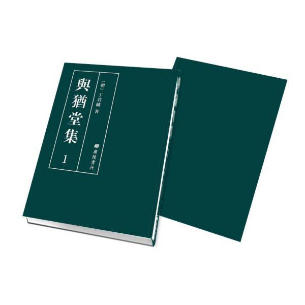 与犹堂集(共20册)(精)