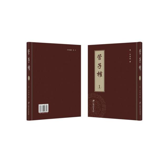 管子榷(共3册)(精)