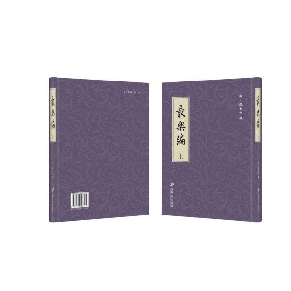 最乐编(上下)(精)