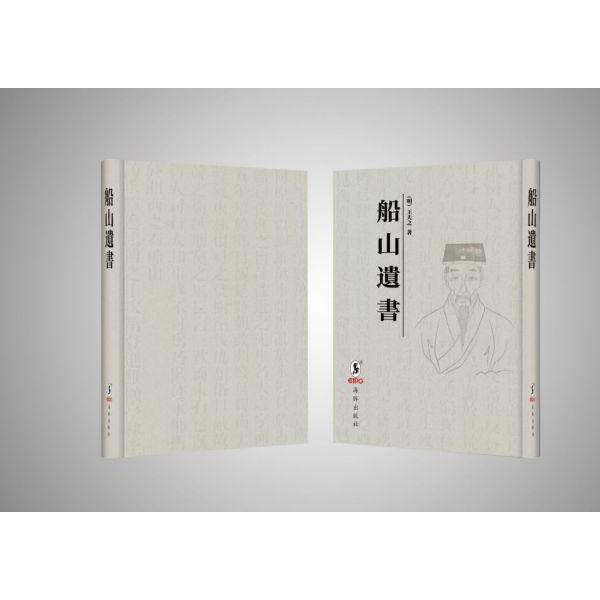 船山遗书(共35册)(精)
