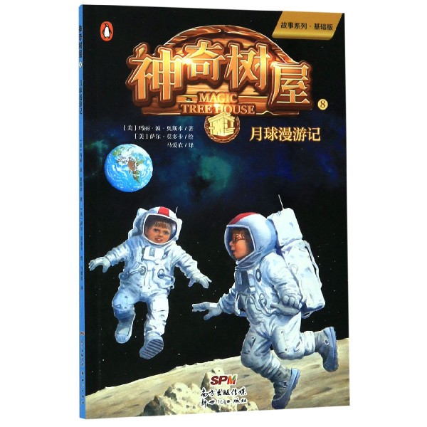 神奇树屋(8月球漫游记基础版)/故事系列