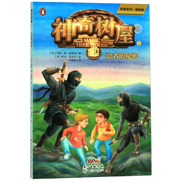 神奇树屋(5忍者的秘密基础版)/故事系列