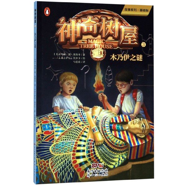 神奇树屋(3木乃伊之谜基础版)/故事系列
