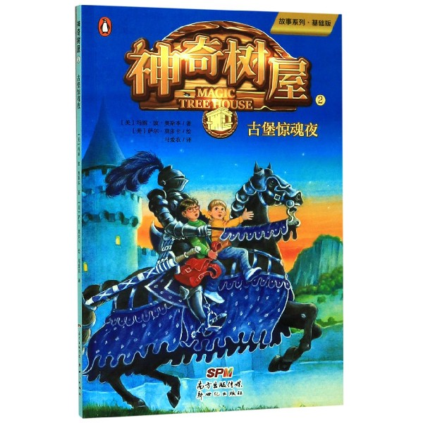 神奇树屋(2古堡惊魂夜基础版)/故事系列