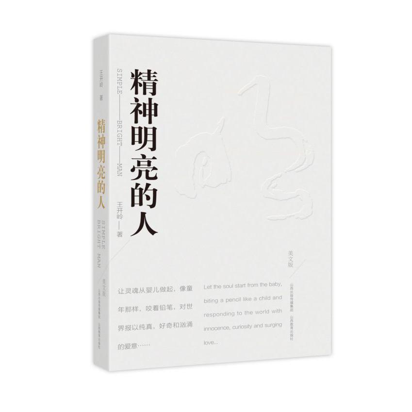 精神明亮的人(美文版)(精)