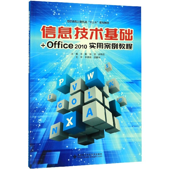 信息技术基础+Office2010实用案例教程(高职高专计算机类十三五规划教材)