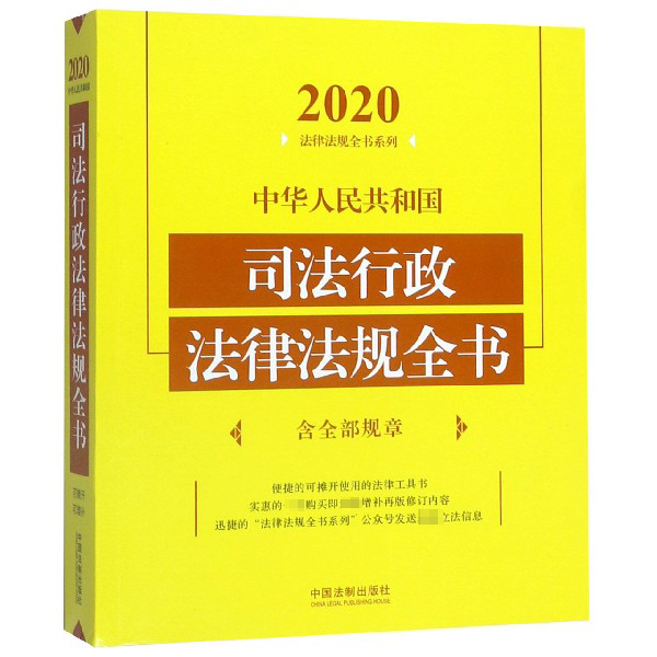 中华人民共和国司法行政法律法规全书/2020法律法规全书系列