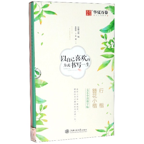 以自己喜欢的方式书写一生(行楷簪花小楷共3册)