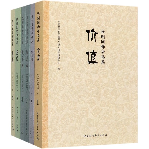 强制阐释争鸣集(共6册)