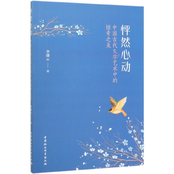 怦然心动(中国古代文学艺术中的惊奇之美)