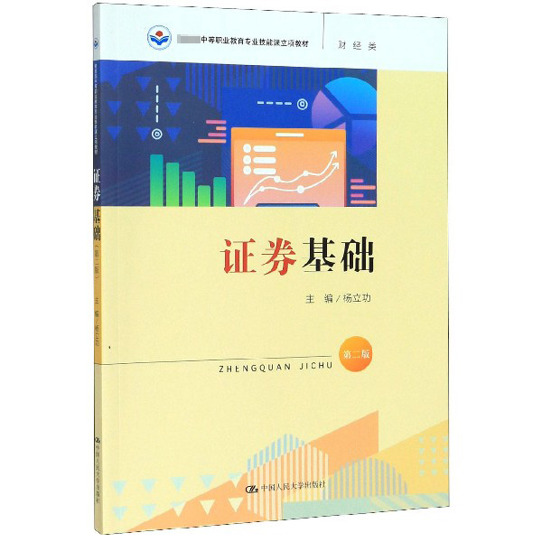 证券基础(财经类第2版教育部中等职业教育专业技能课立项教材)
