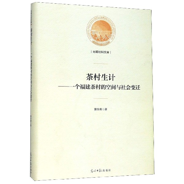 茶村生计--一个福建茶村的空间与社会变迁(精)/光明社科文库
