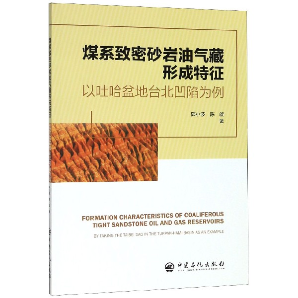 煤系致密砂岩油气藏形成特征(以吐哈盆地台北凹陷为例)